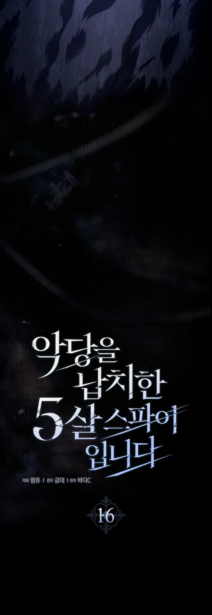 Страница 25 главы 16 манги Фальшивая дочь злодея: миссия пятилетней шпионки / I am a 5-year-old spy who kidnapped a villain