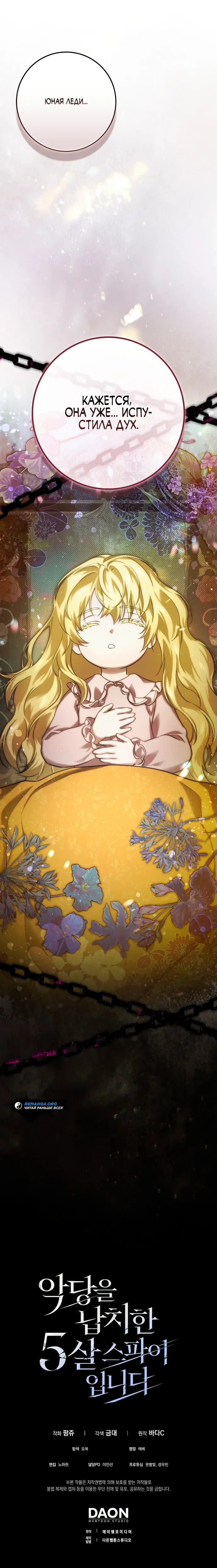 Страница 36 главы 16 манги Фальшивая дочь злодея: миссия пятилетней шпионки / I am a 5-year-old spy who kidnapped a villain