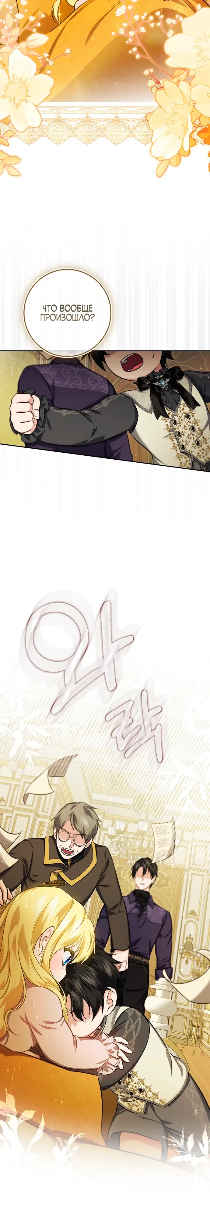 Страница 9 главы 18 манги Фальшивая дочь злодея: миссия пятилетней шпионки / I am a 5-year-old spy who kidnapped a villain