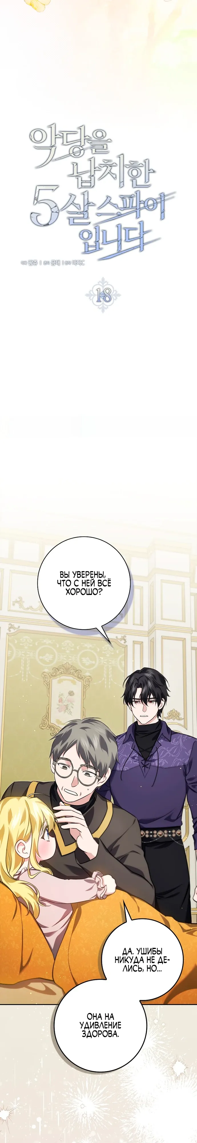 Страница 11 главы 18 манги Фальшивая дочь злодея: миссия пятилетней шпионки / I am a 5-year-old spy who kidnapped a villain