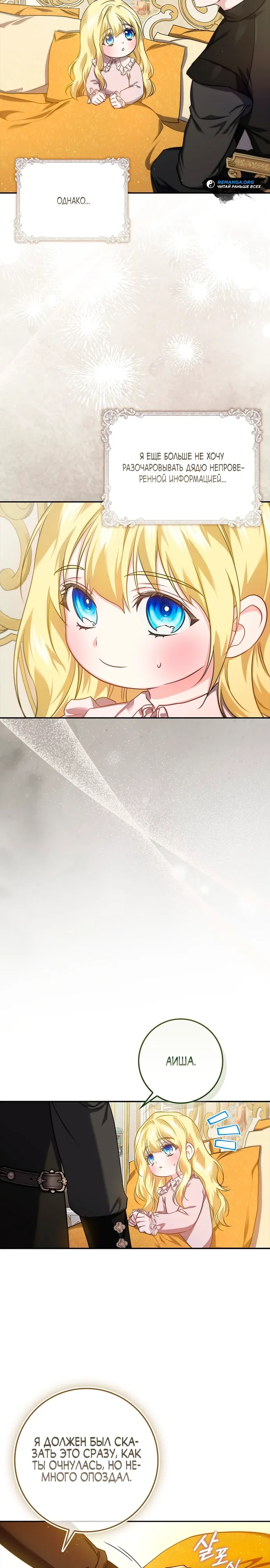 Страница 6 главы 19 манги Фальшивая дочь злодея: миссия пятилетней шпионки / I am a 5-year-old spy who kidnapped a villain