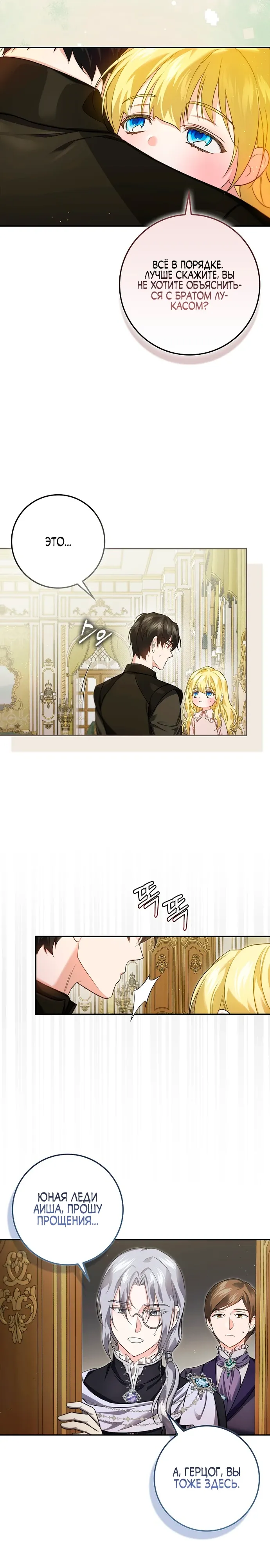 Страница 8 главы 19 манги Фальшивая дочь злодея: миссия пятилетней шпионки / I am a 5-year-old spy who kidnapped a villain