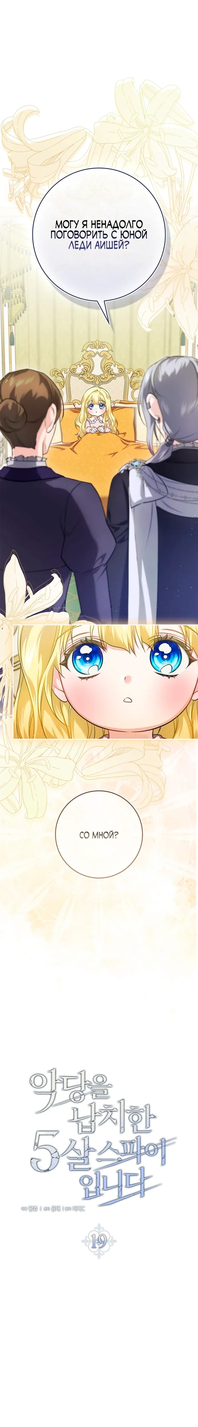 Страница 9 главы 19 манги Фальшивая дочь злодея: миссия пятилетней шпионки / I am a 5-year-old spy who kidnapped a villain