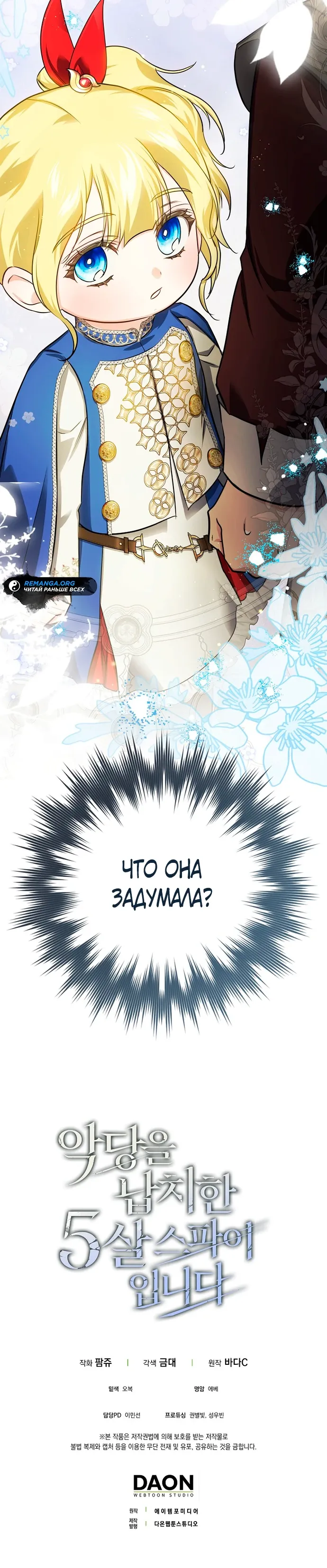 Страница 40 главы 20 манги Фальшивая дочь злодея: миссия пятилетней шпионки / I am a 5-year-old spy who kidnapped a villain