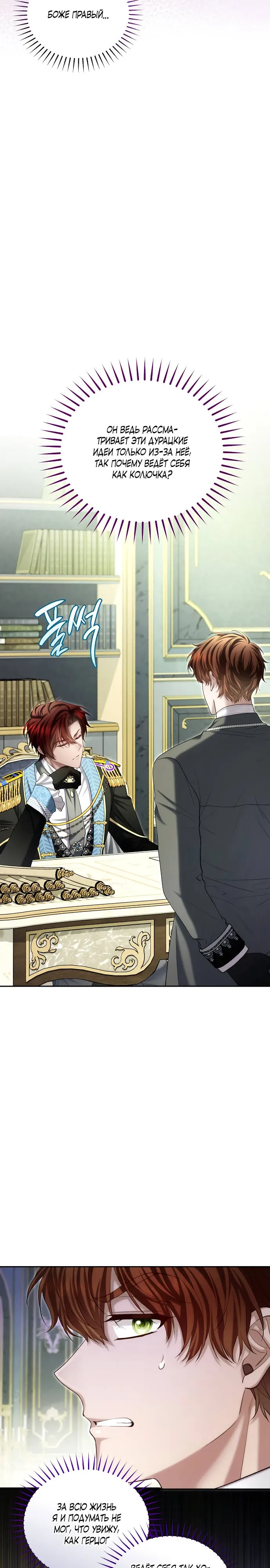 Страница 8 главы 18 манги Я знаю, что не должна поступать так с герцогом