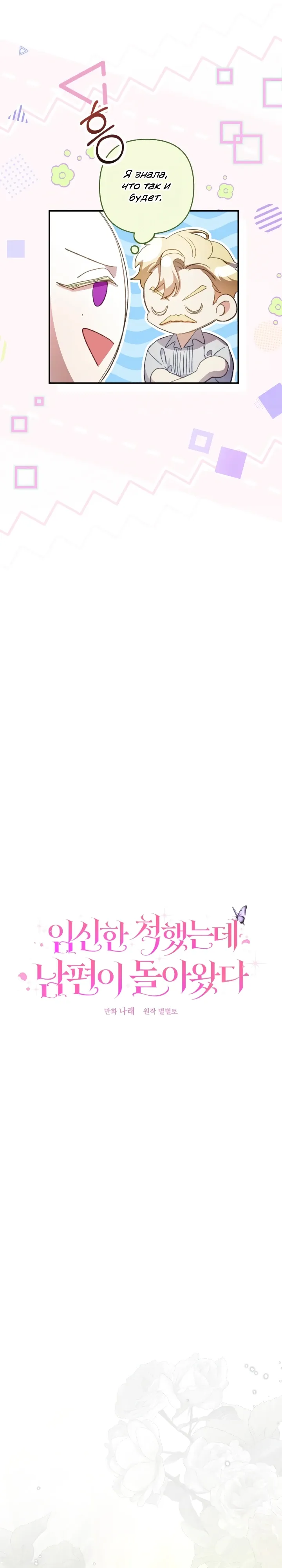 Страница 6 главы 14 манги Я притворилась беременной, но муж вернулся