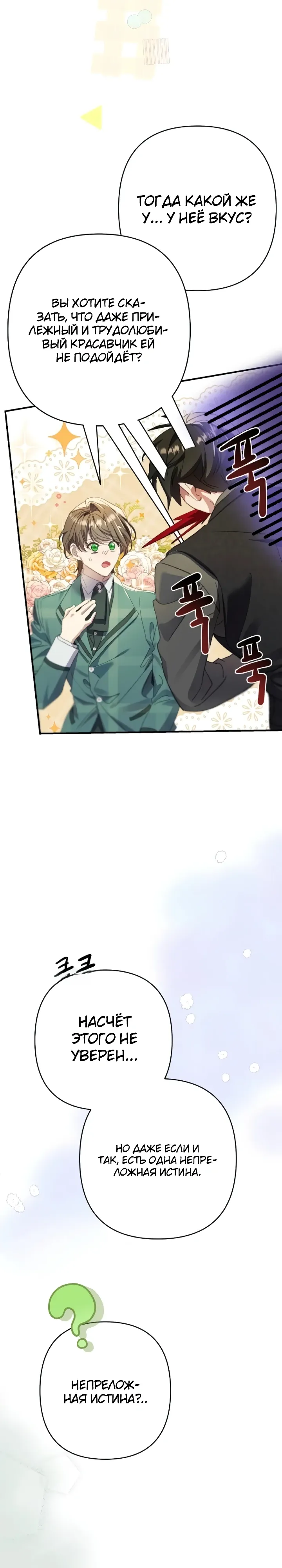 Страница 27 главы 17 манги Я притворилась беременной, но муж вернулся