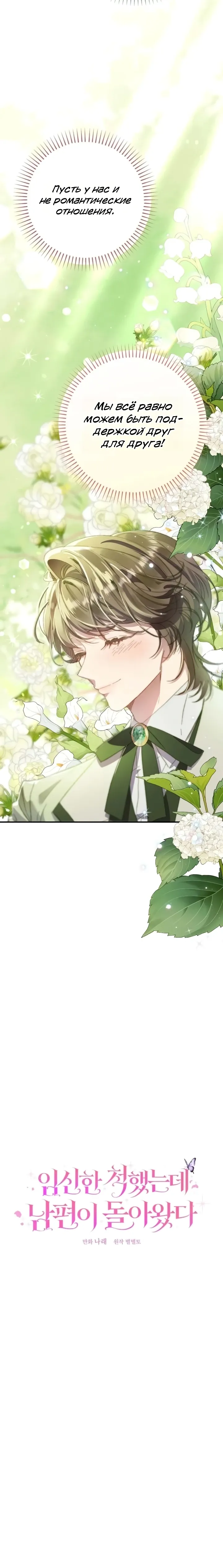 Страница 10 главы 18 манги Я притворилась беременной, но муж вернулся