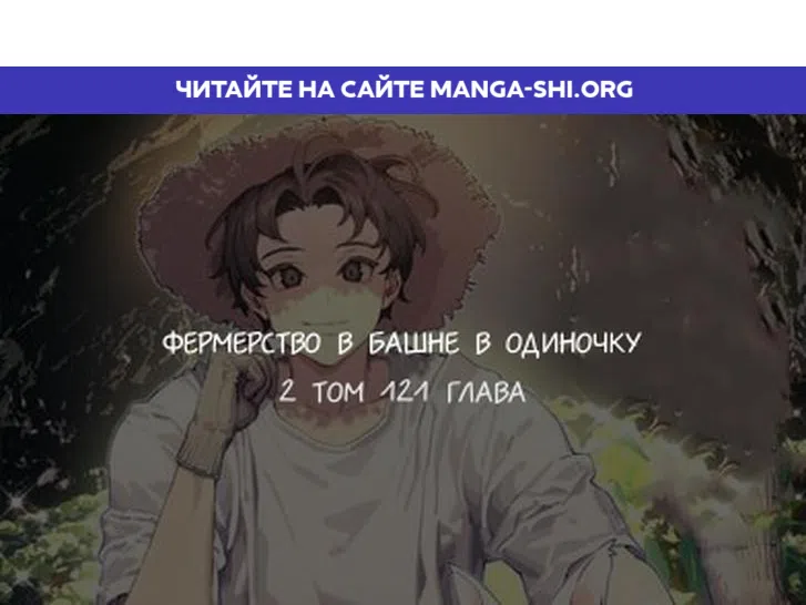 Страница 1 главы 121 манги Фермерство в башне в одиночку / The Top Dungeon Farmer