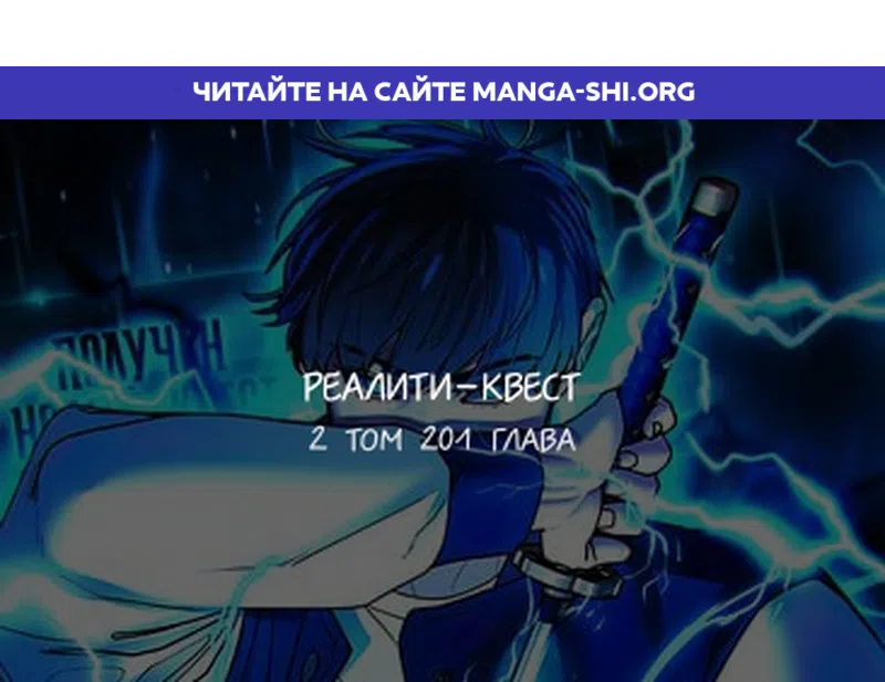 Страница 1 главы 201 манги Реалити-квест / Reality Quest
