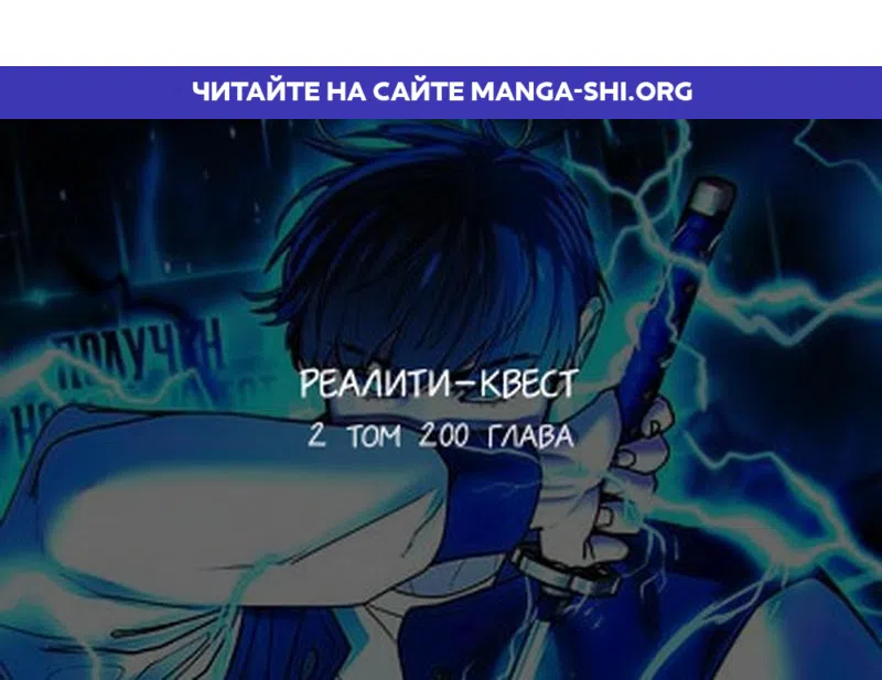 Страница 1 главы 200 манги Реалити-квест / Reality Quest