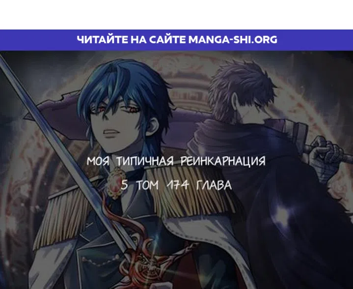Страница 1 главы 174 манги Моя типичная реинкарнация / The Art of Reincarnation