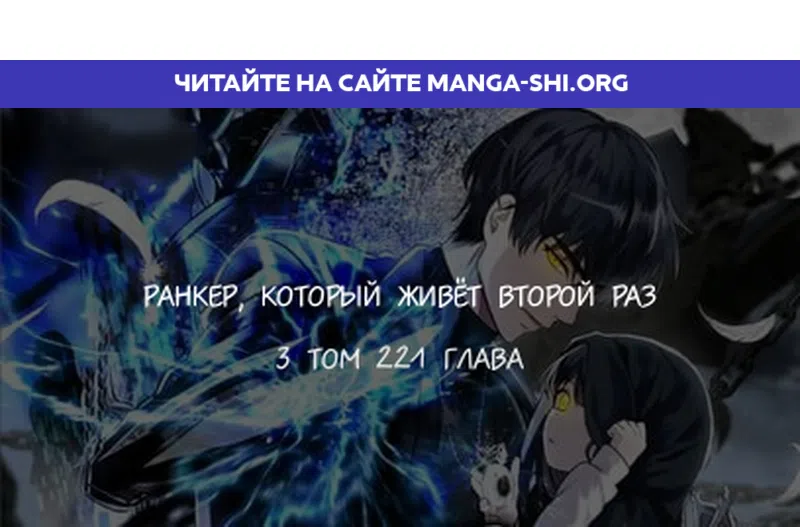Страница 1 главы 221 манги Ранкер, который живёт второй раз / Second Life Ranker