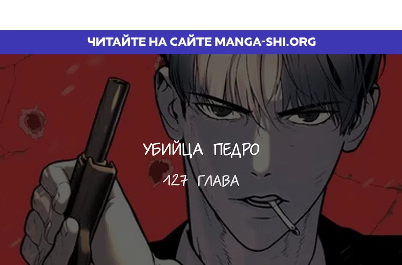 Страница 1 главы 127 манги Убийца Педро / Killer Pedro