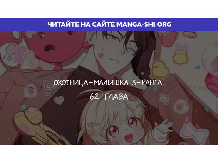 Страница 1 главы 62 манги Охотница-малышка S-ранга! / The Chick Hunter Is Being Filial!