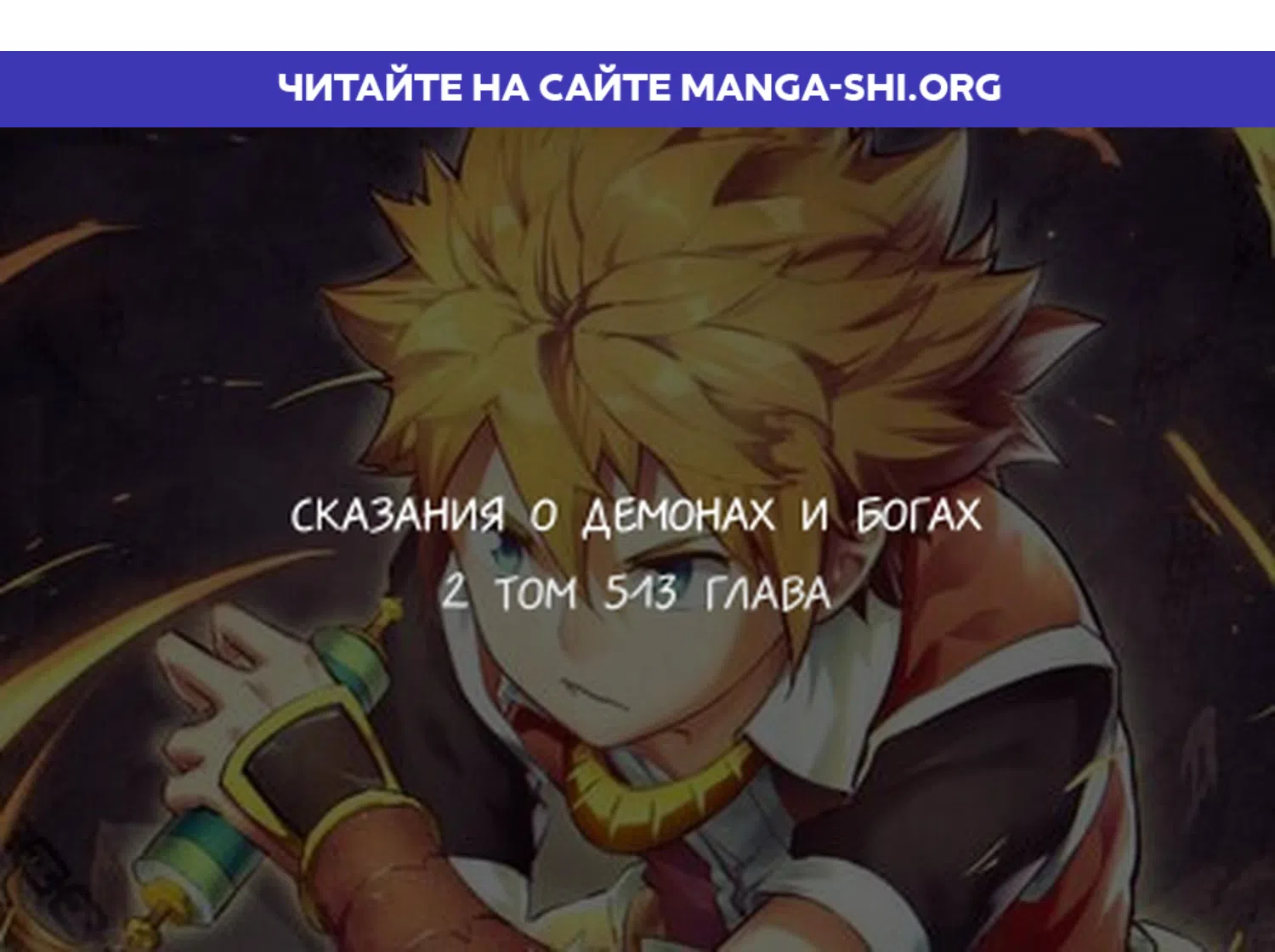 Страница 1 главы 513 манги Сказания о демонах и богах / Tales of Demons and Gods