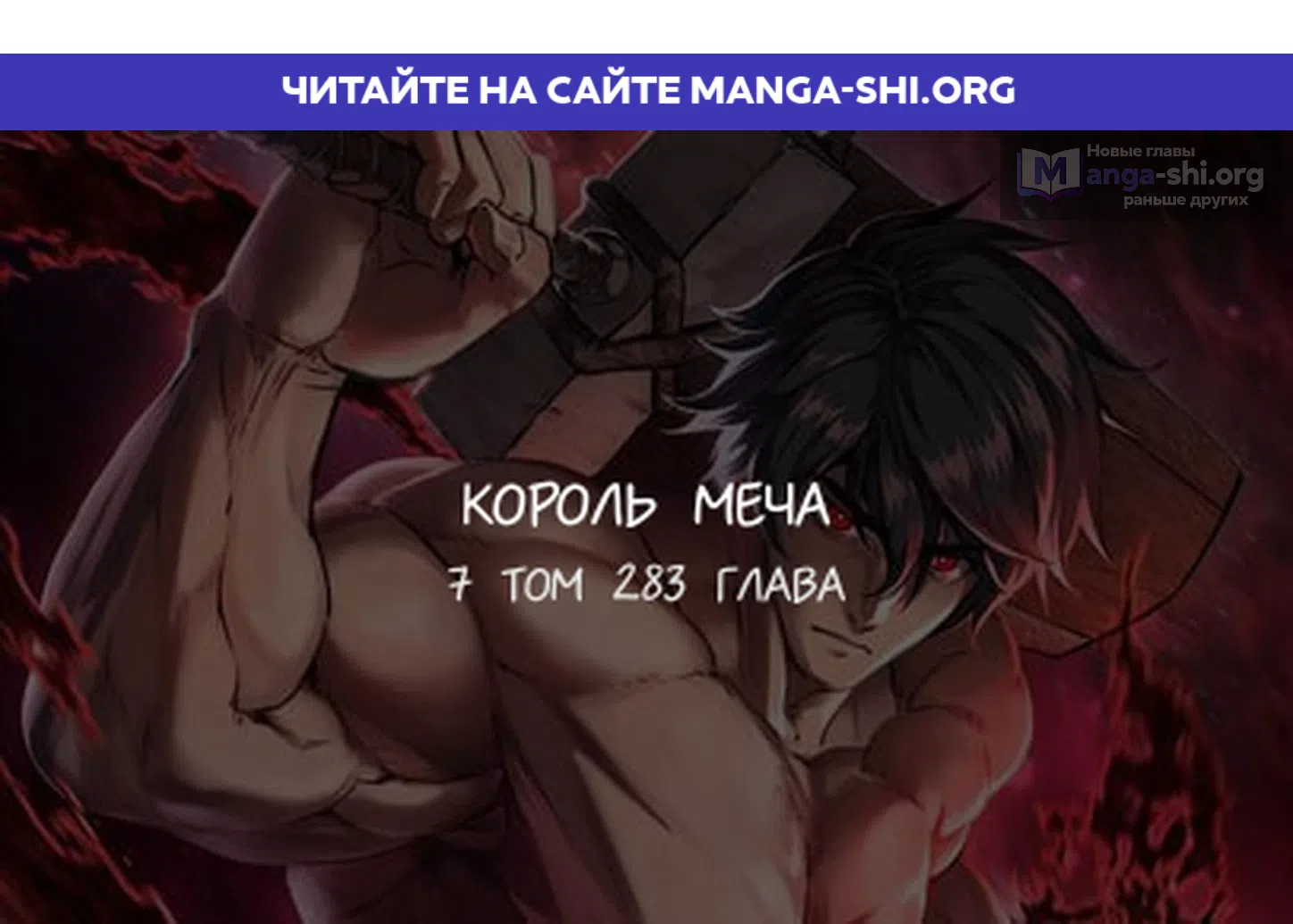 Страница 1 главы 283 манги Король меча / Latna Saga: Survival of a Sword King