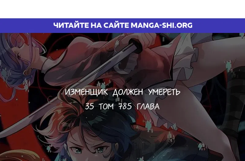 Страница 1 главы 785 манги Изменщик должен умереть / Cheating Men Must Die