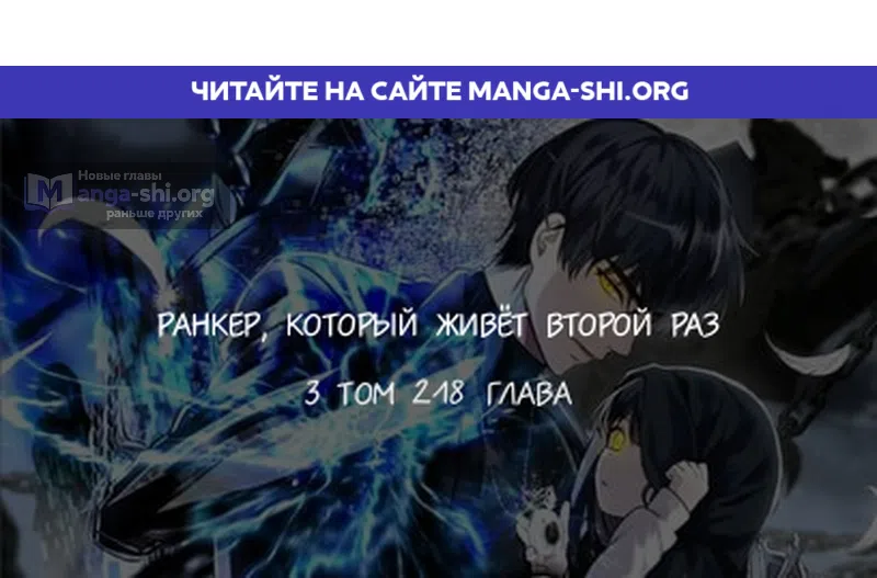 Страница 1 главы 218 манги Ранкер, который живёт второй раз / Second Life Ranker
