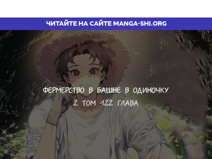 Страница 1 главы 122 манги Фермерство в башне в одиночку / The Top Dungeon Farmer