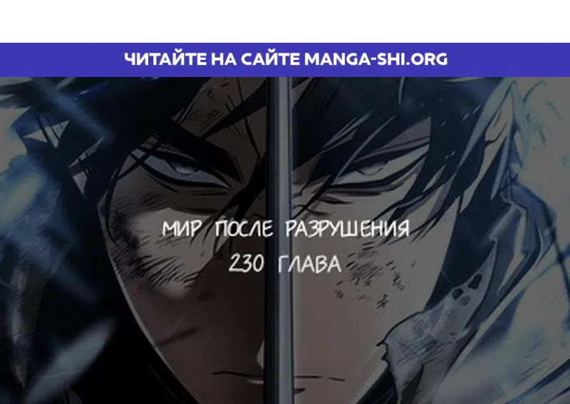 Страница 1 главы 230 манги Мир после падения / Мир после разрушения