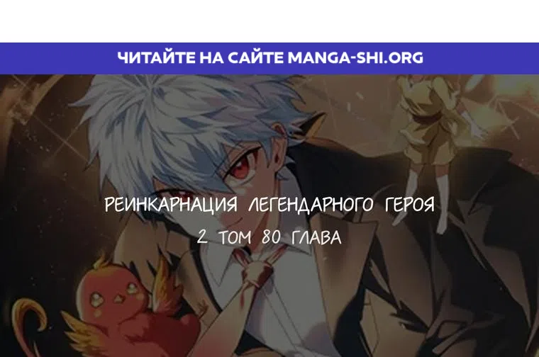 Страница 1 главы 80 манги Реинкарнация легендарного героя / The legendary hero is an academy honor student