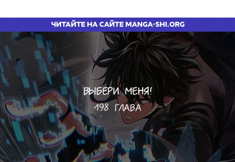 Страница 1 главы 198 манги Выбери меня! / Pick Me Up!