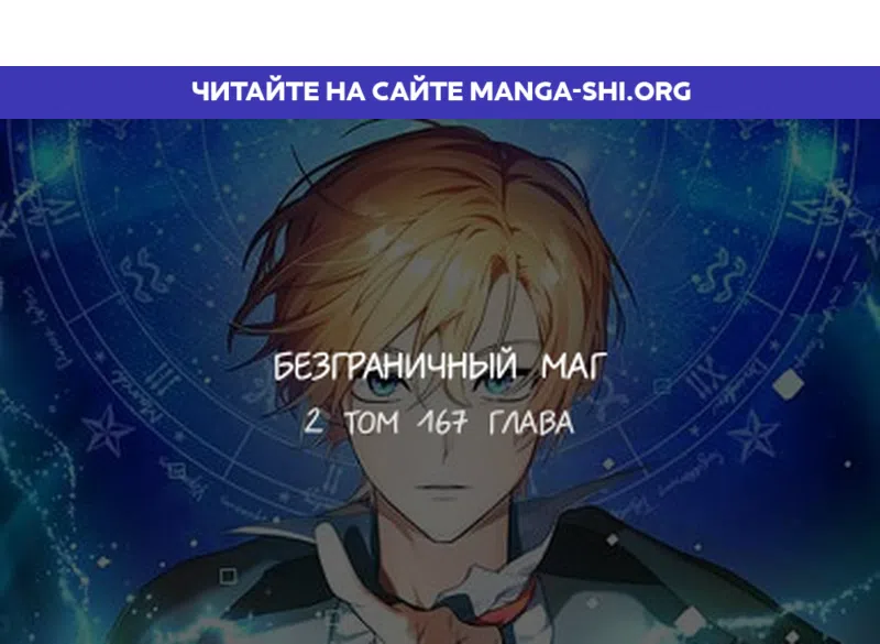 Страница 1 главы 167 манги Безграничный маг / The Infinite Mage