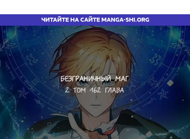Страница 1 главы 162 манги Безграничный маг / The Infinite Mage