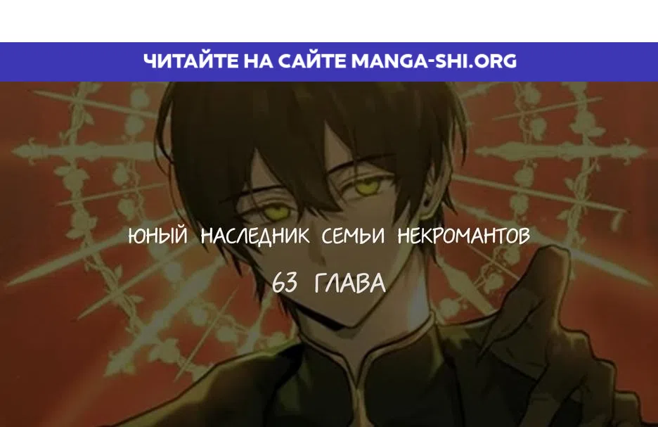 Страница 1 главы 63 манги Юный наследник семьи некромантов / The Necromancer Family's Young Heir