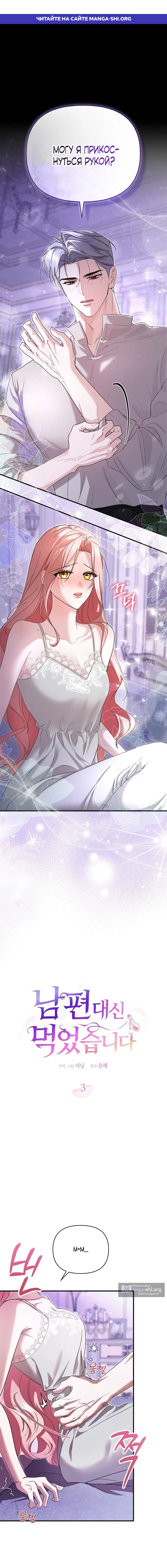 Страница 1 главы 3 манги Я выпила это вместо мужа / I Drank It Instead of My Husband