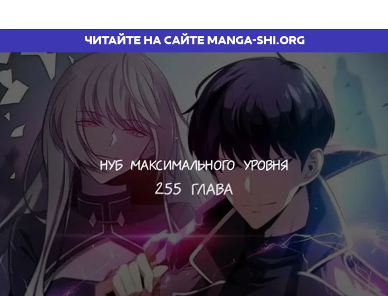 Страница 1 главы 255 манги Нуб максимального уровня / I'm the Max-Level Newbie
