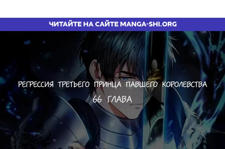 Страница 1 главы 66 манги Регрессия третьего принца павшего королевства / The three princes of the fallen kingdom have returned