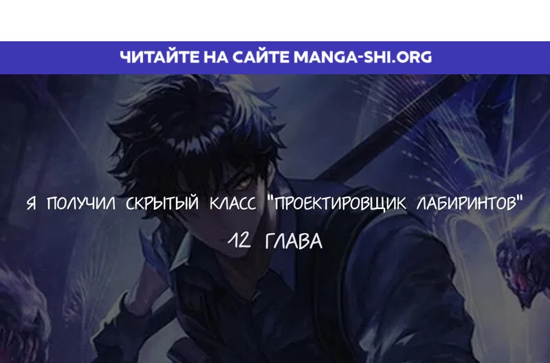 Страница 1 главы 12 манги Я получил скрытый класс "Проектировщик лабиринтов" / National power level labyrinth designer