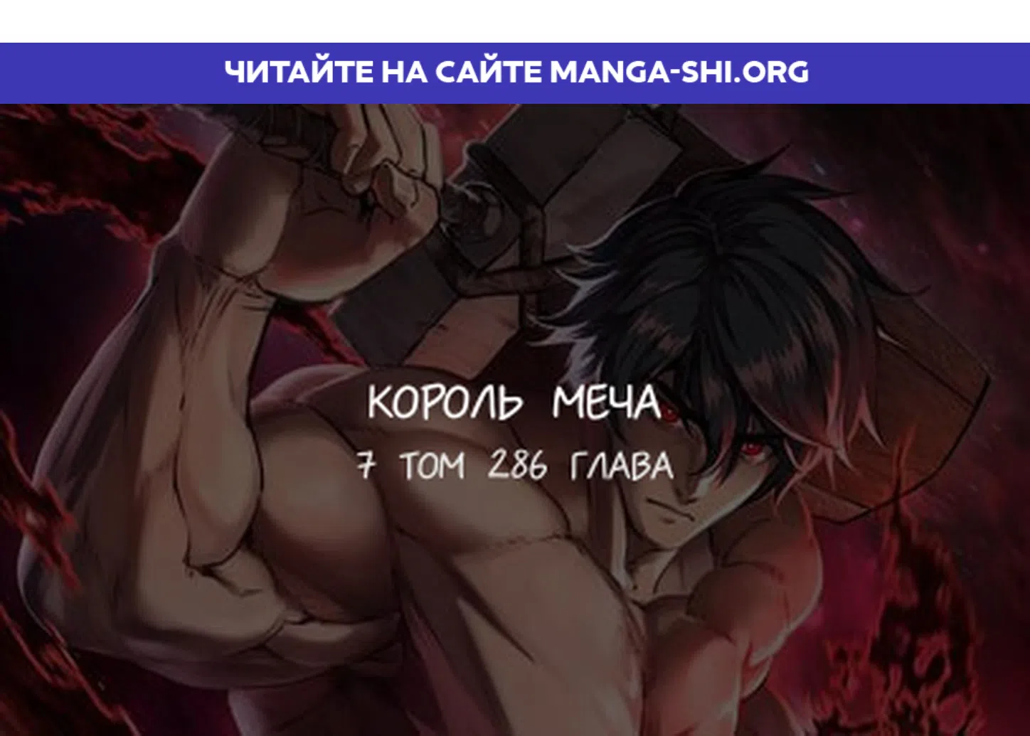 Страница 1 главы 286 манги Король меча / Latna Saga: Survival of a Sword King
