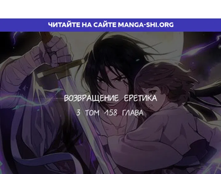 Страница 1 главы 158 манги Возвращение Еретика / Return of the War God