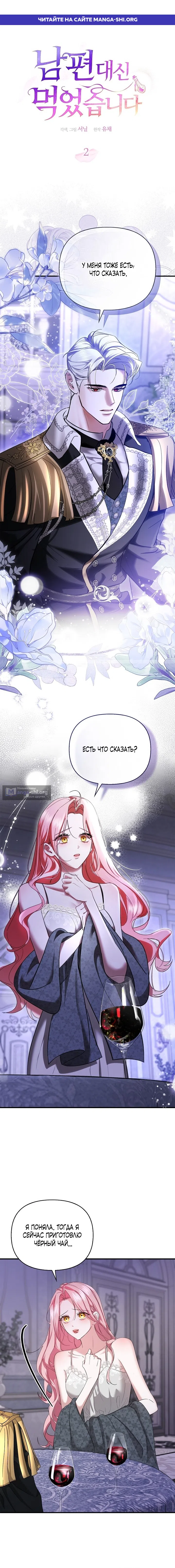 Страница 1 главы 2 манги Я выпила это вместо мужа / I Drank It Instead of My Husband