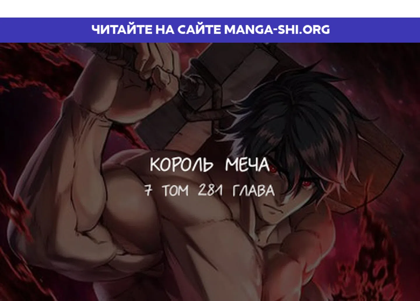 Страница 1 главы 281 манги Король меча / Latna Saga: Survival of a Sword King