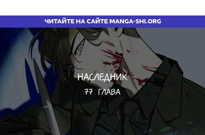 Страница 1 главы 77 манги Дворянин / The Childe