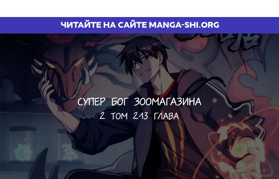 Страница 1 главы 213 манги Супер бог зоомагазина / Astral Pet Store