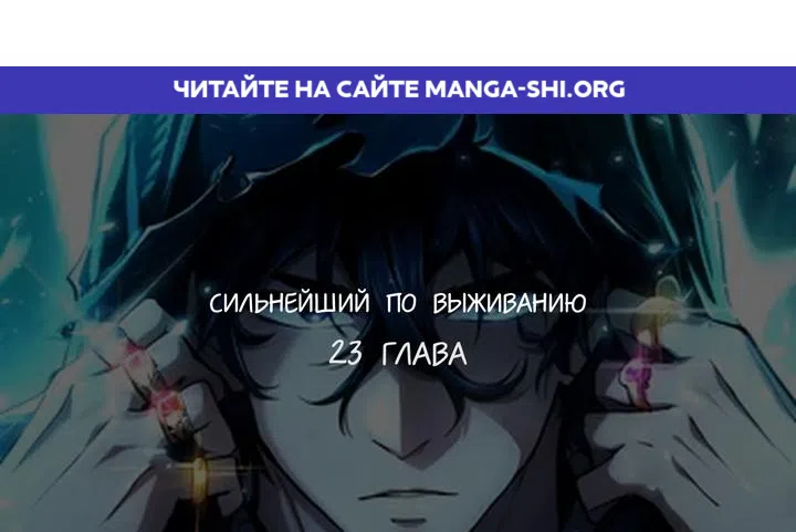 Страница 1 главы 23 манги Выживает сильнейший / World's Strongest Survivor