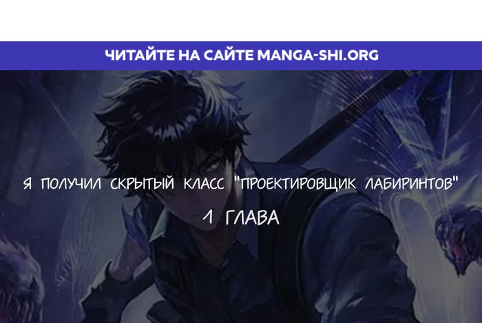 Страница 1 главы 1 манги Я получил скрытый класс "Проектировщик лабиринтов" / National power level labyrinth designer