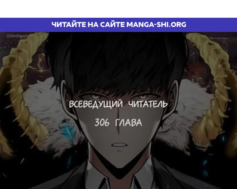 Страница 1 главы 306 манги Всеведущий читатель / Omniscient Reader