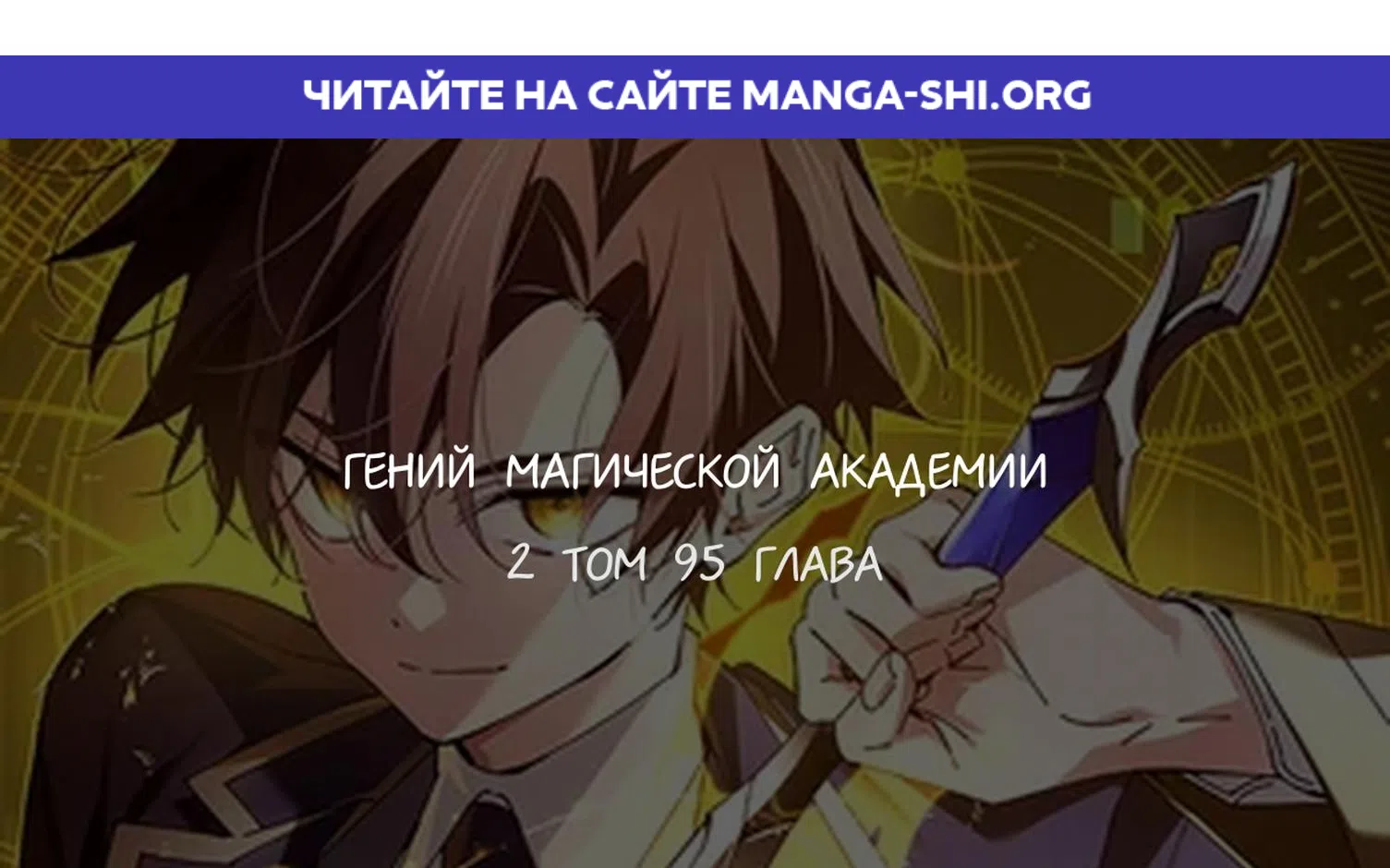 Страница 1 главы 95 манги Гений магической академии / Magic Academy Genius Blinker
