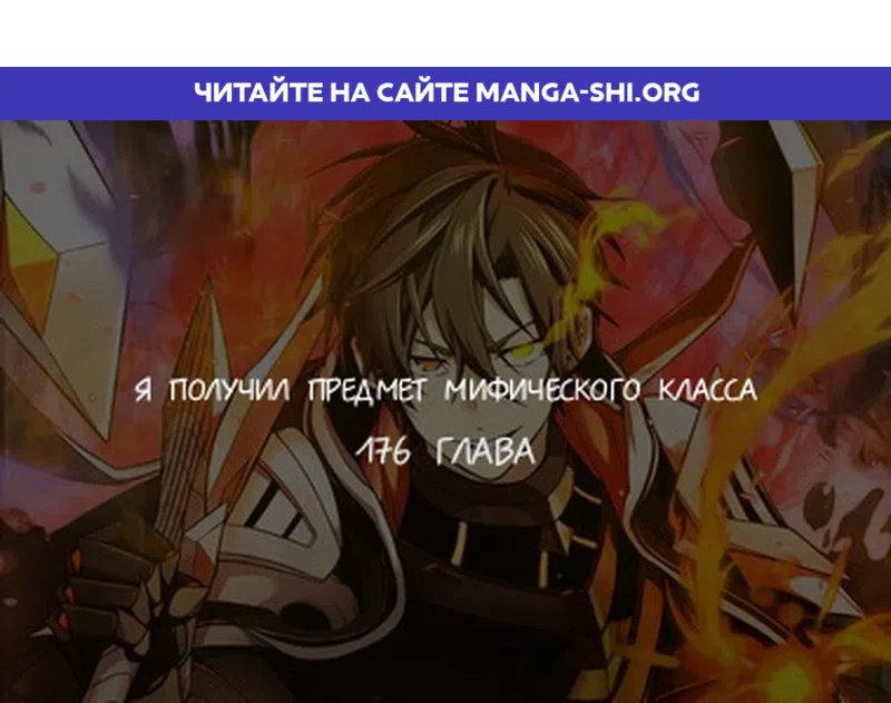 Страница 1 главы 176 манги Я получил предмет мифического класса / I got a mythical class item