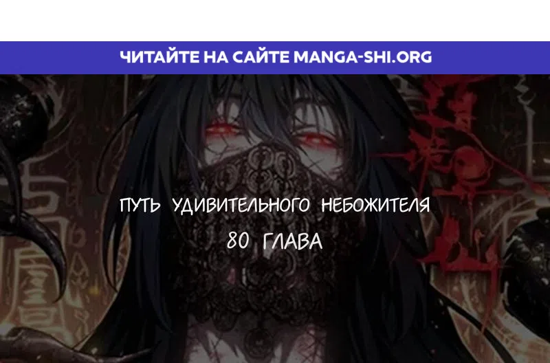 Страница 1 главы 80 манги Путь удивительного небожителя / The Path of Weird Immortals