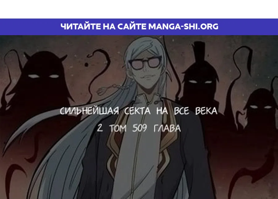 Страница 1 главы 509 манги Сильнейшая секта на все века / All Hail the Sect Leader