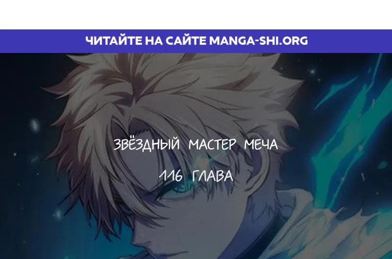 Страница 1 главы 116 манги Звёздный мастер меча / The Stellar Swordmaster