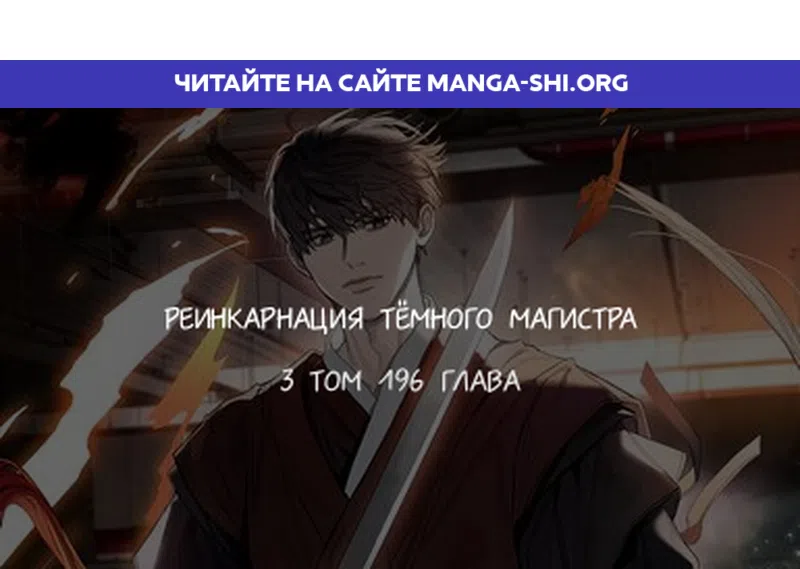 Страница 1 главы 196 манги Реинкарнация тёмного магистра / The Reincarnation of the Dark Master
