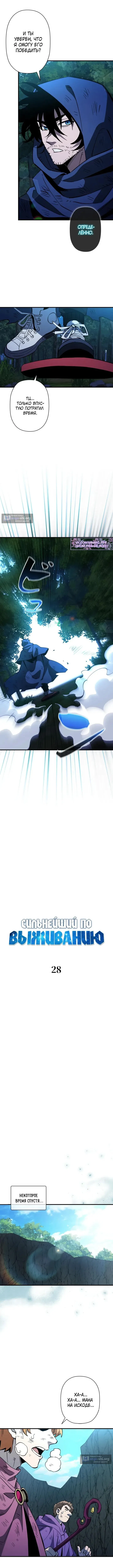 Страница 5 главы 28 манги Выживает сильнейший / World's Strongest Survivor